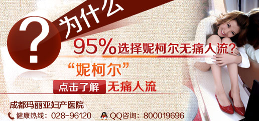 成都意外怀孕无痛人流选择哪家医院好？