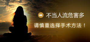怀孕几个月可以做人流手术？错过人流时间怎么