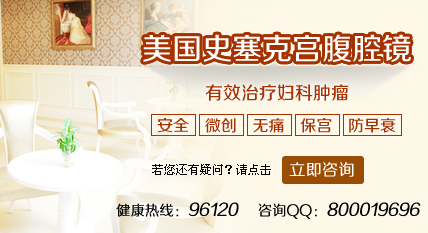 治疗子宫肌瘤腹腔镜手术效果好吗？
