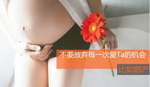 不要放弃每一次爱Ta的机会  比如顺产