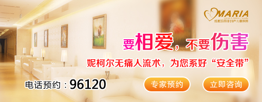 第一次堕胎选择哪家医院好？