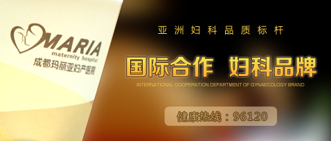 成都玛丽亚医院孕前检查 专科医院检查更精准！