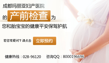 成都玛丽亚孕期产检 孕妈妈的首选
