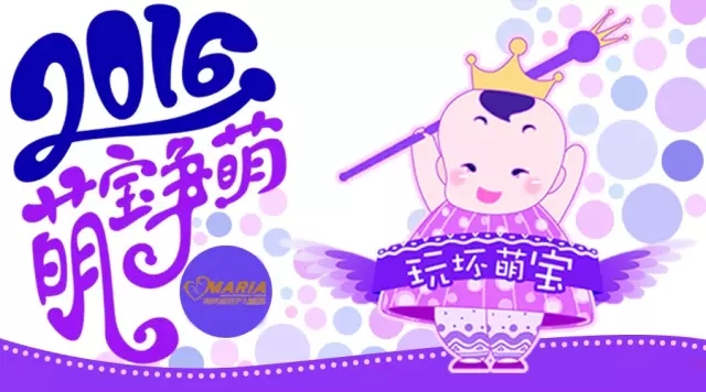 成都商报&玛丽亚2016萌宝争萌获奖名单出炉~