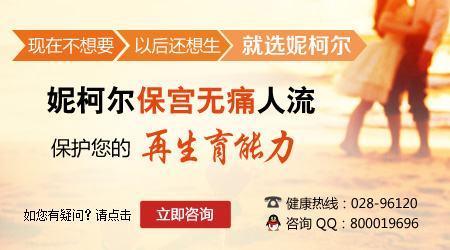 成都人工流产医院 女性朋友信赖玛丽亚！