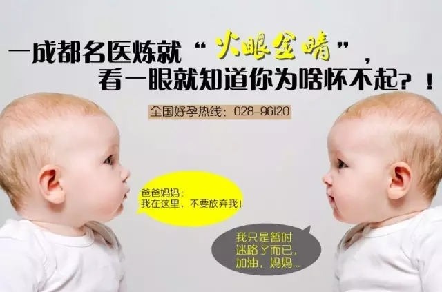 一成都名医炼就“火眼金睛”，看一眼就知道你为啥怀不起？！