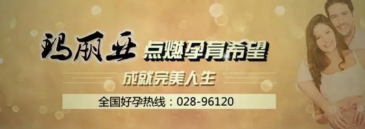 成都哪个不孕不育医院好？选对医生圆您做母亲的梦！