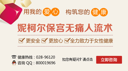 成都流产方式有多种 不想不孕的女性就选妮柯尔