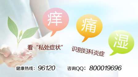 阴道炎怎么治疗？这家口碑不错